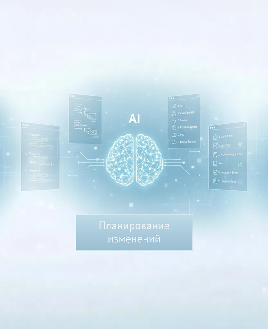 Plan — планирование изменений